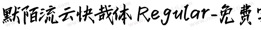 默陌流云快哉体 Regular字体转换